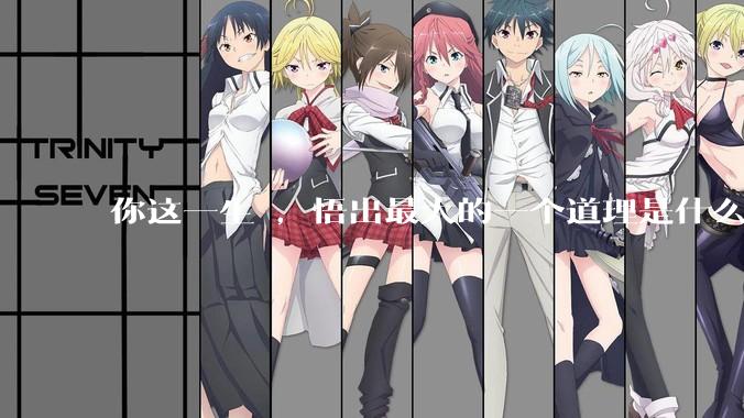 你这一生 ，悟出最大的一个道理是什么 ?