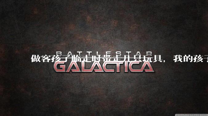 做客孩子临走时带走几只玩具，我的孩子抗拒并一直哭，要怎么开导？