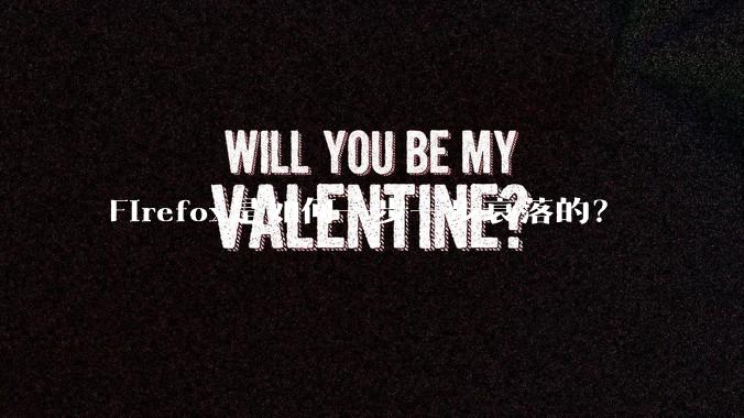 Firefox是如何一步一步衰落的？