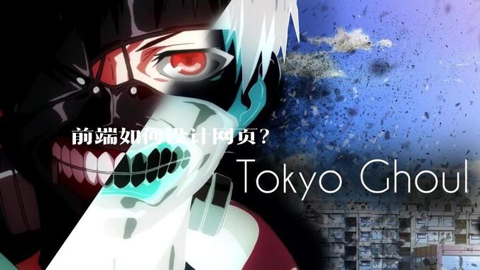 前端如何设计网页？