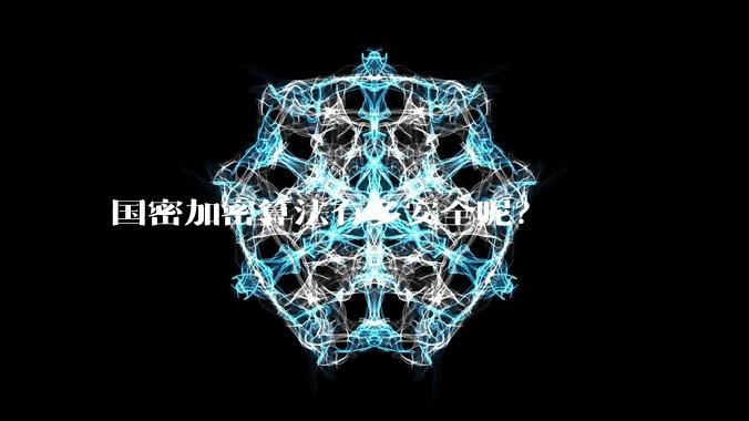 国密加密算法有多安全呢？