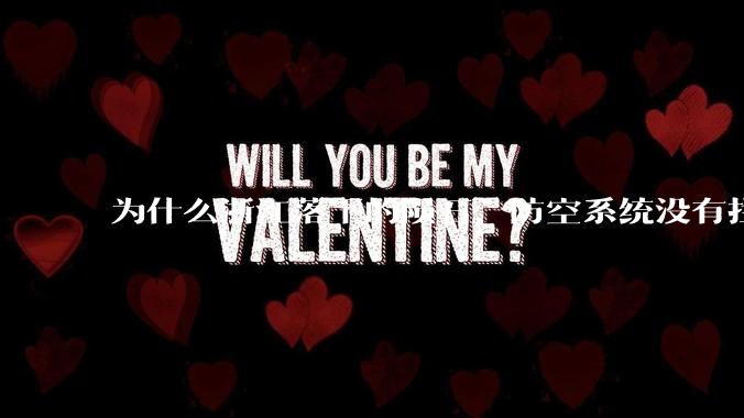 为什么浙江落下的陨石，防空系统没有拦截，它和导弹有什么不同？