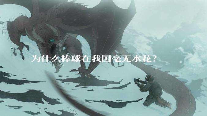 为什么棒球在我国毫无水花？