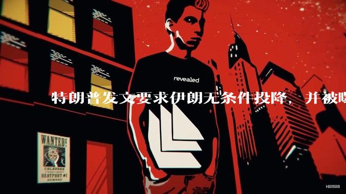 特朗普发文要求伊朗无条件投降，并被曝考虑加入对伊空袭，有哪些目的？伊朗会弃核求生吗？